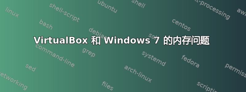 VirtualBox 和 Windows 7 的内存问题