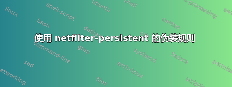 使用 netfilter-persistent 的伪装规则