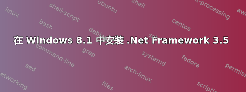 在 Windows 8.1 中安装 .Net Framework 3.5