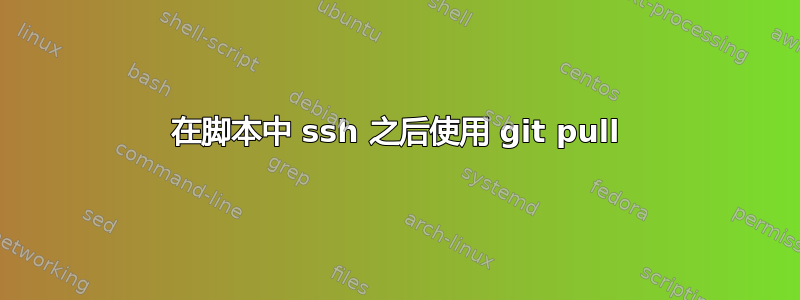 在脚本中 ssh 之后使用 git pull