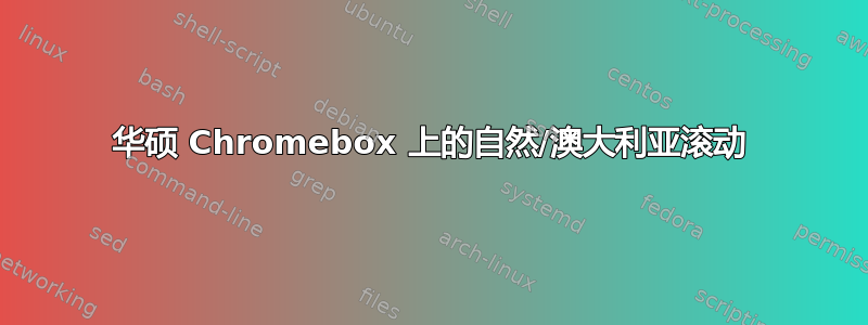 华硕 Chromebox 上的自然/澳大利亚滚动