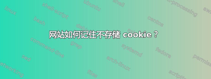 网站如何记住不存储 cookie？