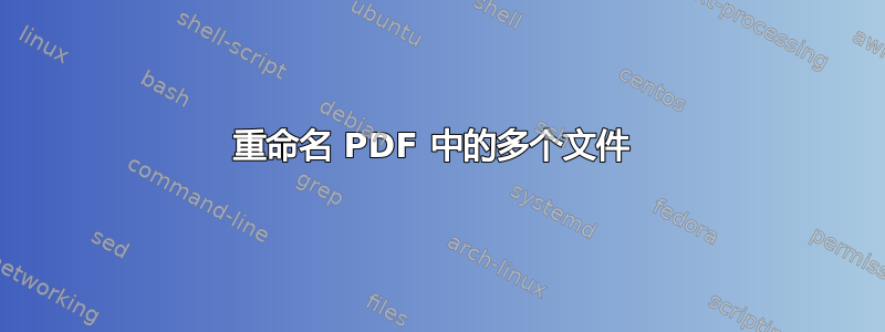 重命名 PDF 中的多个文件 