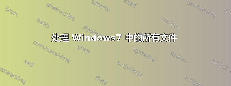 处理 Windows7 中的所有文件