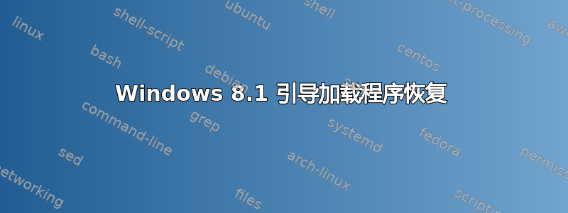 Windows 8.1 引导加载程序恢复