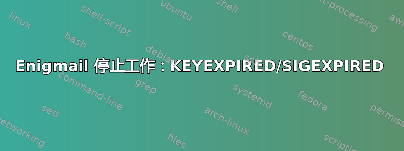 Enigmail 停止工作：KEYEXPIRED/SIGEXPIRED