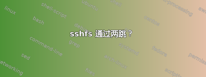 sshfs 通过两跳？