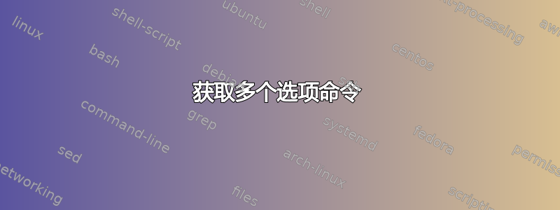 获取多个选项命令