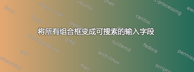 将所有组合框变成可搜索的输入字段