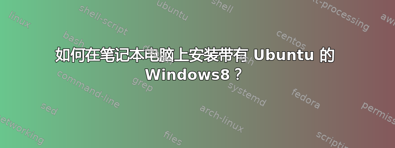 如何在笔记本电脑上安装带有 Ubuntu 的 Windows8？