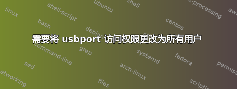 需要将 usbport 访问权限更改为所有用户