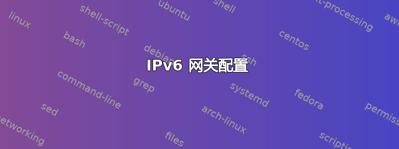 IPv6 网关配置