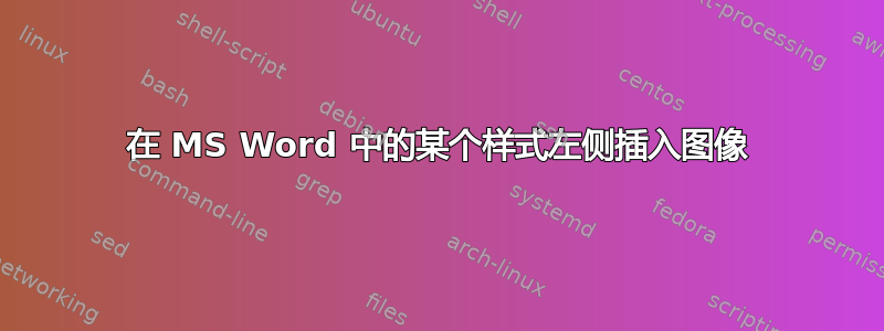 在 MS Word 中的某个样式左侧插入图像