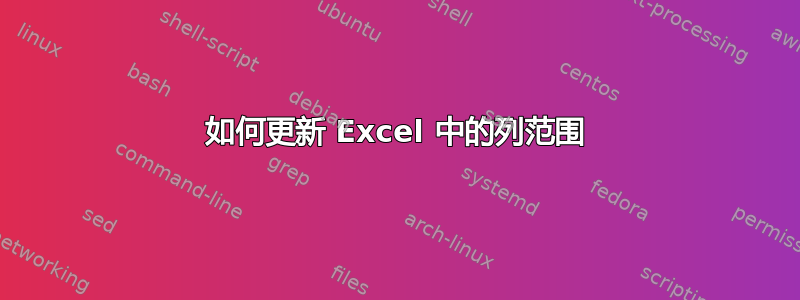 如何更新 Excel 中的列范围