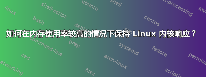 如何在内存使用率较高的情况下保持 Linux 内核响应？