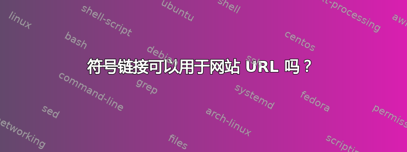 符号链接可以用于网站 URL 吗？