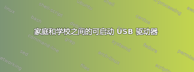 家庭和学校之间的可启动 USB 驱动器