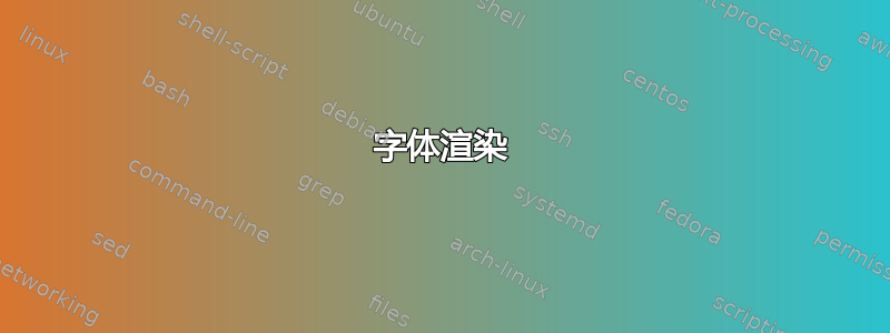 字体渲染