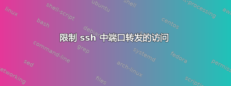 限制 ssh 中端口转发的访问