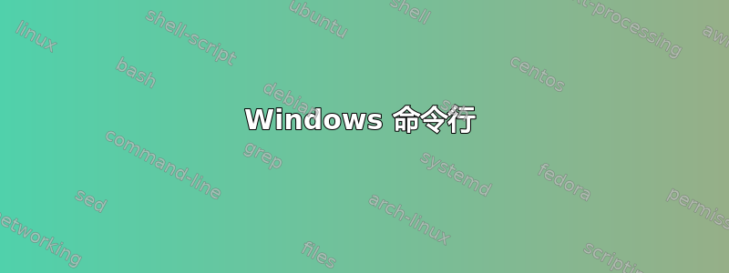 Windows 命令行