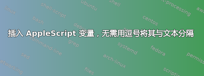 插入 AppleScript 变量，无需用逗号将其与文本分隔