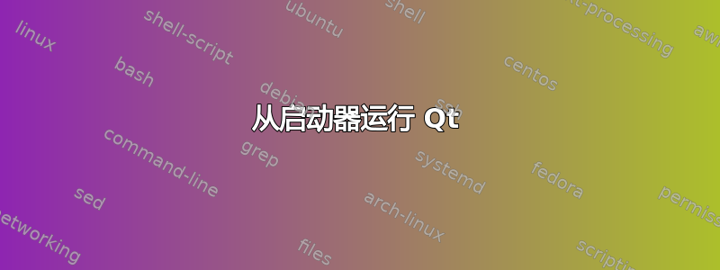 从启动器运行 Qt