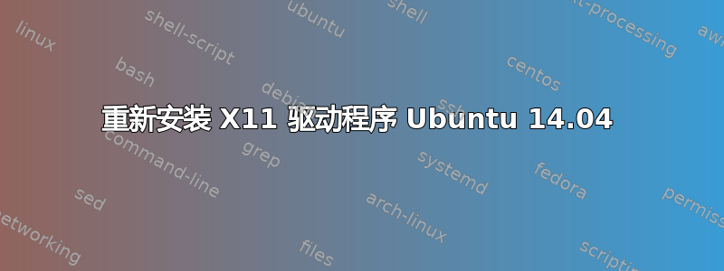 重新安装 X11 驱动程序 Ubuntu 14.04