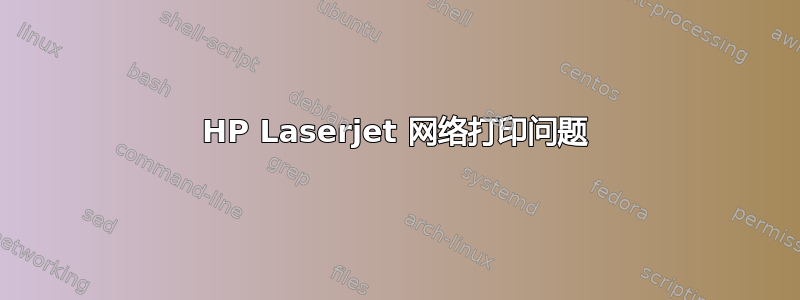 HP Laserjet 网络打印问题