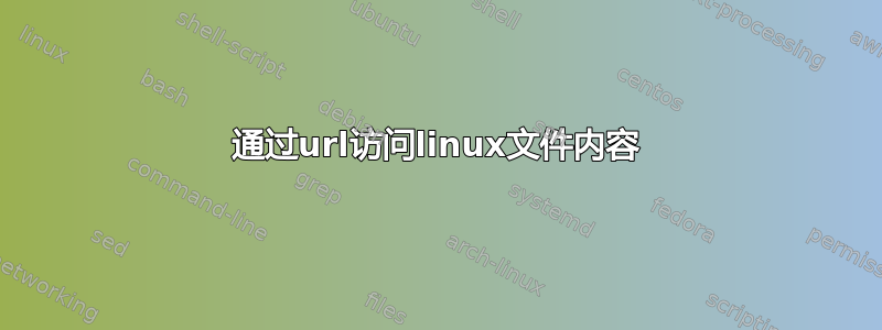 通过url访问linux文件内容