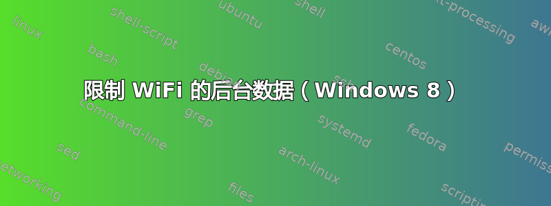 限制 WiFi 的后台数据（Windows 8）