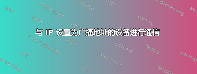 与 IP 设置为广播地址的设备进行通信