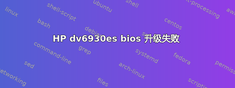 HP dv6930es bios 升级失败