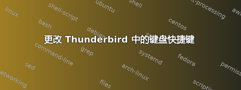 更改 Thunderbird 中的键盘快捷键