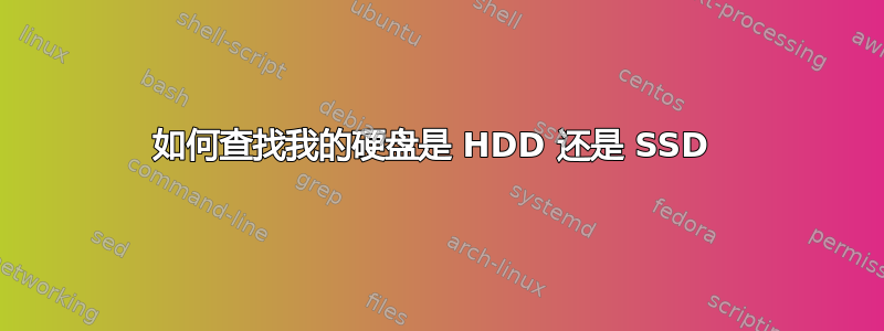 如何查找我的硬盘是 HDD 还是 SSD 