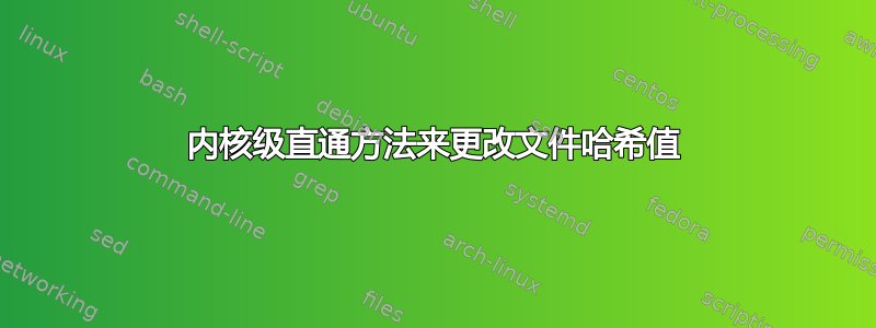 内核级直通方法来更改文件哈希值