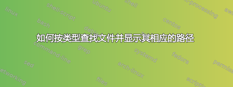 如何按类型查找文件并显示其相应的路径