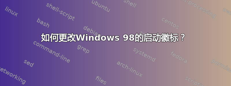 如何更改Windows 98的启动徽标？