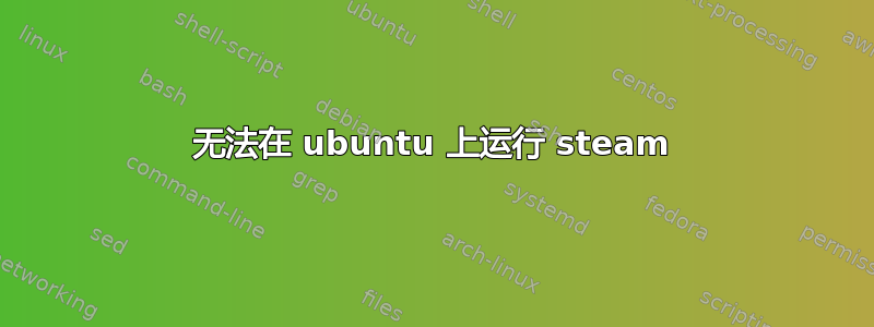 无法在 ubuntu 上运行 steam