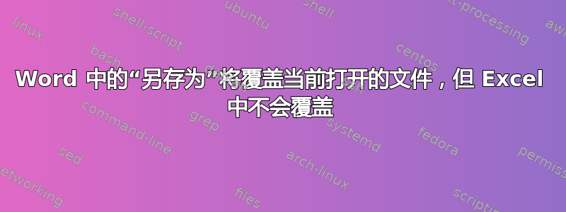 Word 中的“另存为”将覆盖当前打开的文件，但 Excel 中不会覆盖