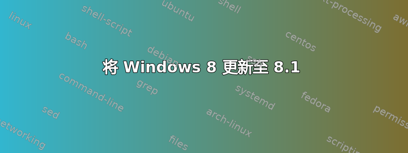 将 Windows 8 更新至 8.1