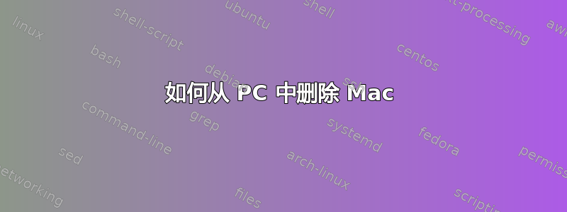 如何从 PC 中删除 Mac