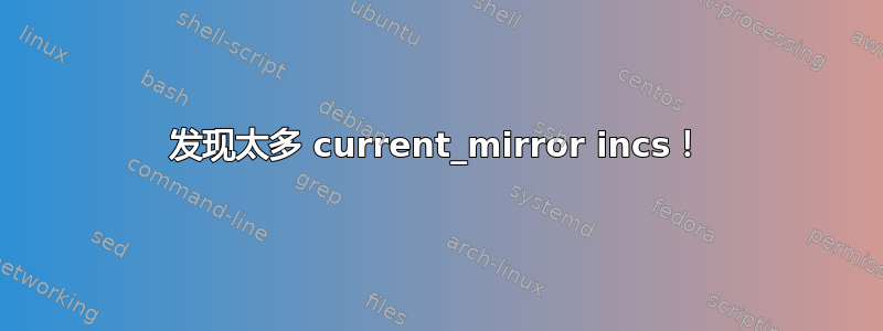 发现太多 current_mirror incs！