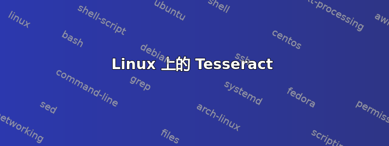 Linux 上的 Tesseract