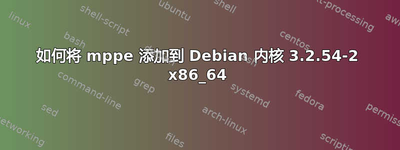 如何将 mppe 添加到 Debian 内核 3.2.54-2 x86_64