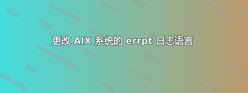 更改 AIX 系统的 errpt 日志语言