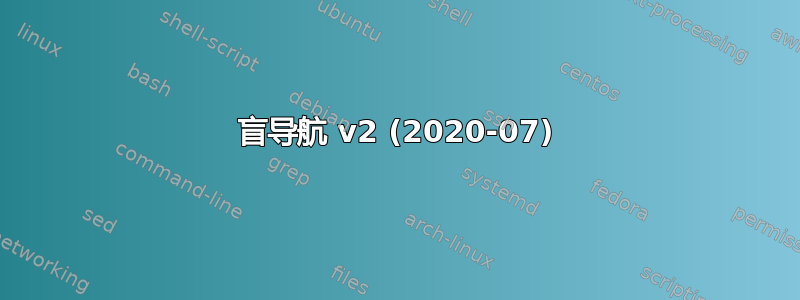 盲导航 v2 (2020-07)