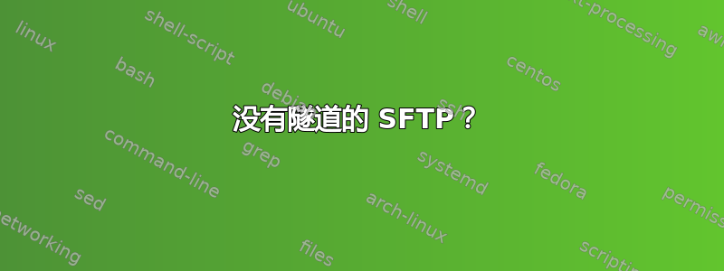 没有隧道的 SFTP？