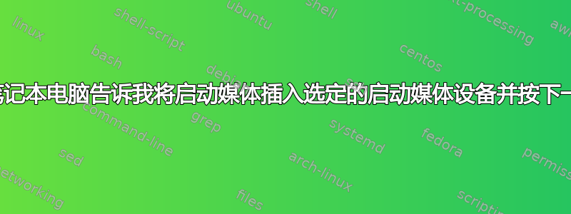 东芝笔记本电脑告诉我将启动媒体插入选定的启动媒体设备并按下一个键