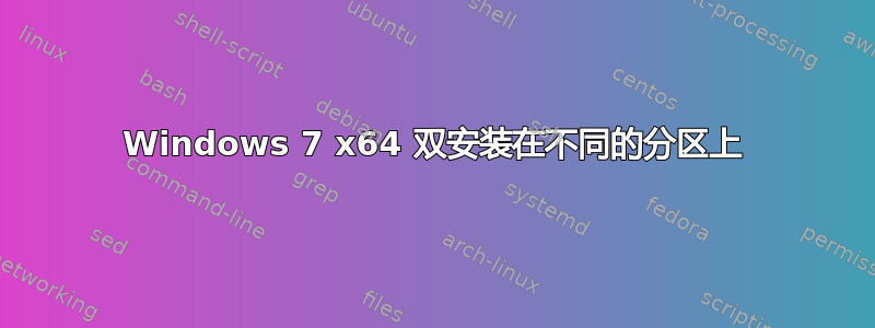 Windows 7 x64 双安装在不同的分区上