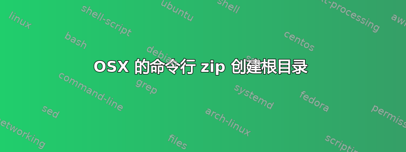 OSX 的命令行 zip 创建根目录